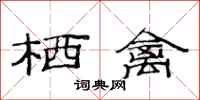 范连陞栖禽隶书怎么写