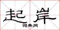 范连陞起岸隶书怎么写