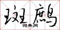 钱沛云斑鹧行书怎么写