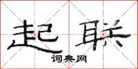 范连陞起联隶书怎么写