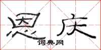 范连陞恩庆隶书怎么写