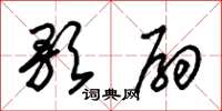 朱锡荣歌扇草书怎么写