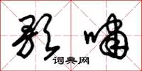 朱锡荣歌啸草书怎么写