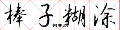 钱沛云棒子糊涂行书怎么写