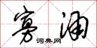 朱锡荣寡酒草书怎么写