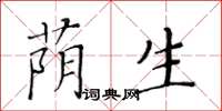 黄华生荫生楷书怎么写