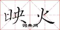 黄华生映火楷书怎么写
