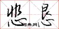 钱沛云悲恳行书怎么写