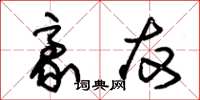 朱锡荣豪友草书怎么写