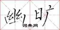 黄华生幽旷楷书怎么写