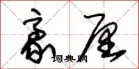 朱锡荣豪厘草书怎么写