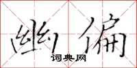 黄华生幽偏楷书怎么写
