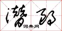 朱锡荣潜朗草书怎么写