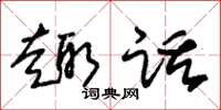 朱锡荣趣话草书怎么写