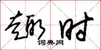 朱锡荣趣时草书怎么写