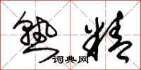 朱锡荣熟精草书怎么写