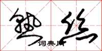 朱锡荣熟丝草书怎么写