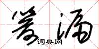 朱锡荣箭漏草书怎么写
