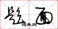 朱锡荣题面草书怎么写