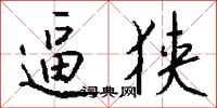 钱沛云逼狭行书怎么写