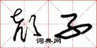 朱锡荣颜子草书怎么写
