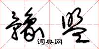 朱锡荣豫盟草书怎么写