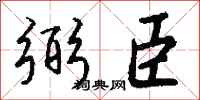 钱沛云弼臣行书怎么写