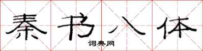 范连陞秦书八体隶书怎么写