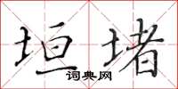 黄华生垣堵楷书怎么写