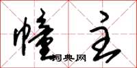 朱锡荣幢主草书怎么写