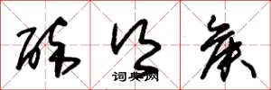 朱锡荣醉乡侯草书怎么写