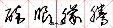 朱锡荣醉眼朦腾草书怎么写