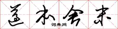 朱锡荣遵本舍末草书怎么写