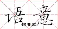 黄华生语意楷书怎么写