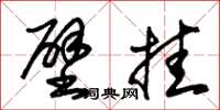 朱锡荣壁挂草书怎么写
