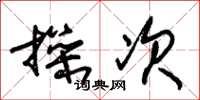 朱锡荣操次草书怎么写