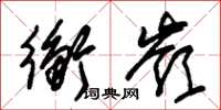 朱锡荣衡岭草书怎么写