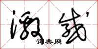 朱锡荣激感草书怎么写