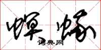朱锡荣螟蛾草书怎么写