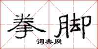 范连陞拳脚隶书怎么写