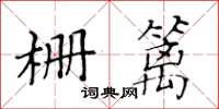 黄华生栅篱楷书怎么写