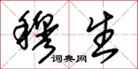 朱锡荣穆生草书怎么写
