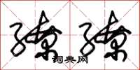 朱锡荣缭缭草书怎么写