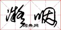 朱锡荣凝咽草书怎么写