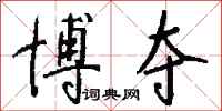 钱沛云博夺行书怎么写