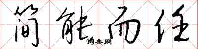 钱沛云简能而任行书怎么写