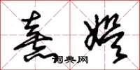 朱锡荣熹娱草书怎么写