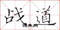 黄华生战道楷书怎么写