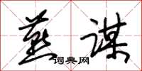 朱锡荣燕谋草书怎么写
