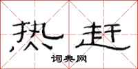 范连陞热赶隶书怎么写
